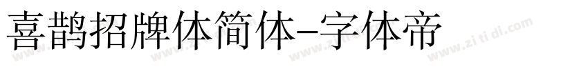 喜鹊招牌体简体字体转换