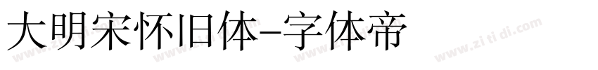 大明宋怀旧体字体转换