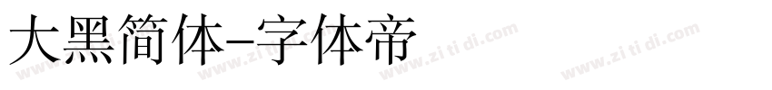 大黑简体字体转换