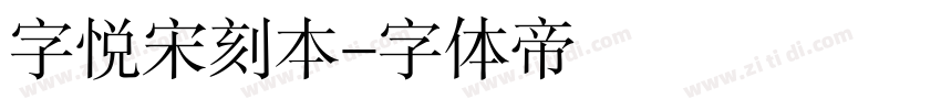 字悦宋刻本字体转换