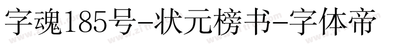 字魂185号-状元榜书字体转换