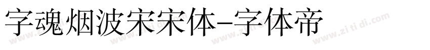 字魂烟波宋宋体字体转换