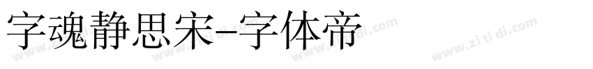 字魂静思宋字体转换