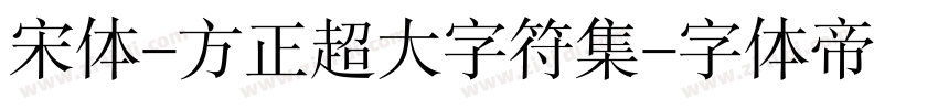 宋体-方正超大字符集字体转换