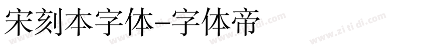 宋刻本字体字体转换