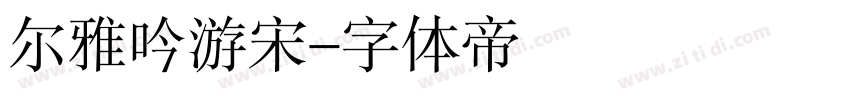 尔雅吟游宋字体转换