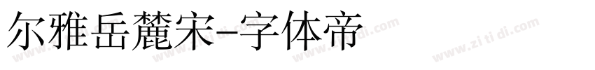 尔雅岳麓宋字体转换