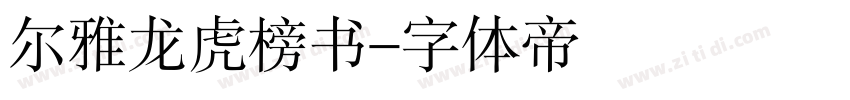 尔雅龙虎榜书字体转换