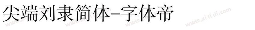 尖端刘隶简体字体转换