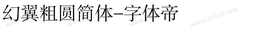 幻翼粗圆简体字体转换