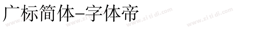 广标简体字体转换