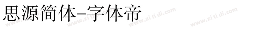 思源简体字体转换