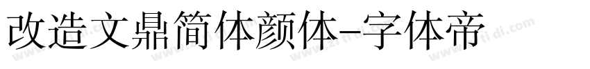 改造文鼎简体颜体字体转换