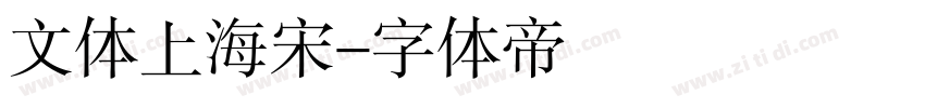 文体上海宋字体转换