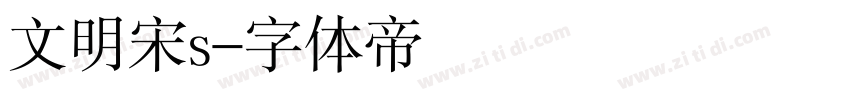 文明宋s字体转换