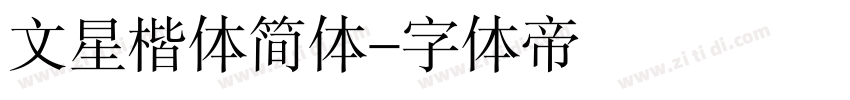 文星楷体简体字体转换