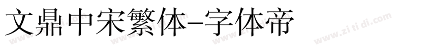 文鼎中宋繁体字体转换