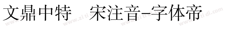 文鼎中特標宋注音字体转换