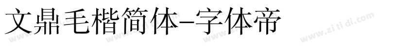 文鼎毛楷简体字体转换