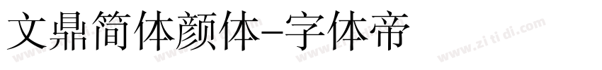 文鼎简体颜体字体转换