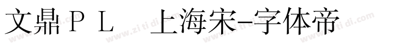 文鼎ＰＬ細上海宋字体转换