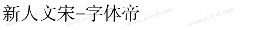 新人文宋字体转换