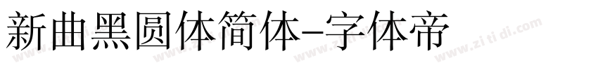 新曲黑圆体简体字体转换