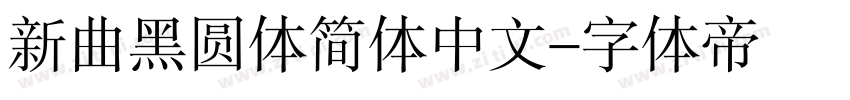 新曲黑圆体简体中文字体转换