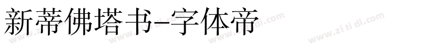 新蒂佛塔书字体转换