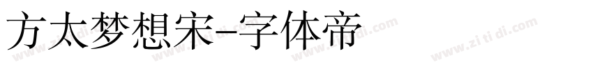 方太梦想宋字体转换