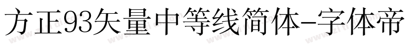 方正93矢量中等线简体字体转换