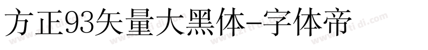 方正93矢量大黑体字体转换