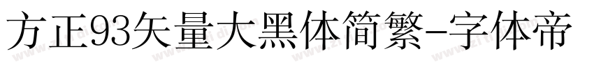 方正93矢量大黑体简繁字体转换