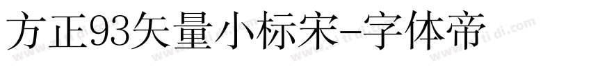 方正93矢量小标宋字体转换