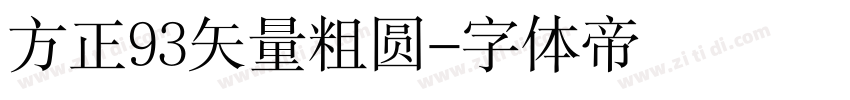 方正93矢量粗圆字体转换