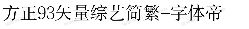 方正93矢量综艺简繁字体转换