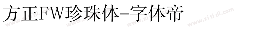 方正FW珍珠体字体转换