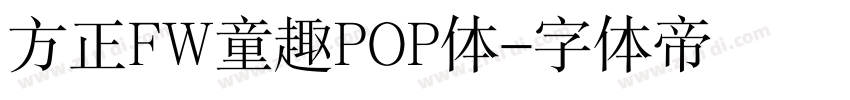 方正FW童趣POP体字体转换