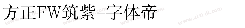 方正FW筑紫字体转换