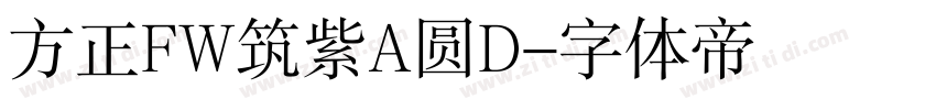 方正FW筑紫A圆D字体转换