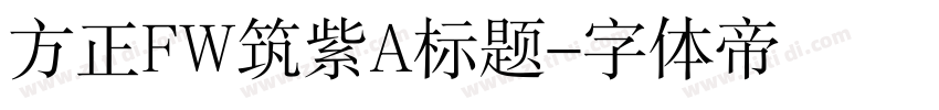 方正FW筑紫A标题字体转换