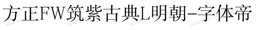 方正FW筑紫古典L明朝字体转换