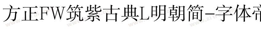 方正FW筑紫古典L明朝简字体转换