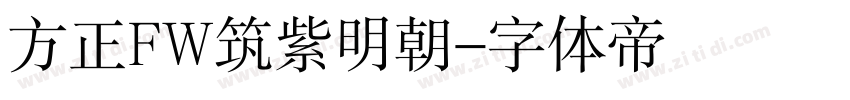 方正FW筑紫明朝字体转换