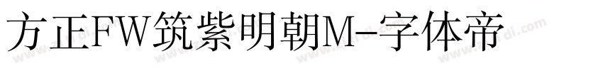 方正FW筑紫明朝M字体转换