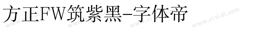 方正FW筑紫黑字体转换