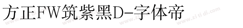 方正FW筑紫黑D字体转换