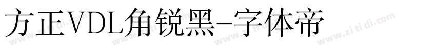 方正VDL角锐黑字体转换