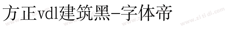 方正vdl建筑黑字体转换