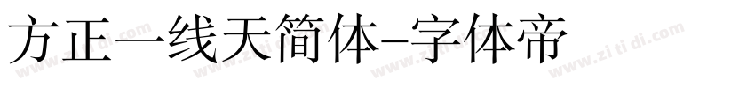 方正一线天简体字体转换